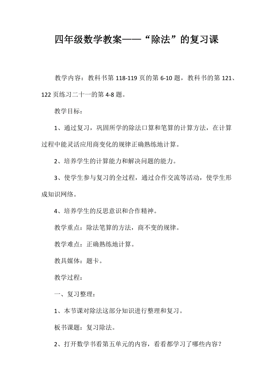 四年级数学教案-“除法”的复习课_第1页