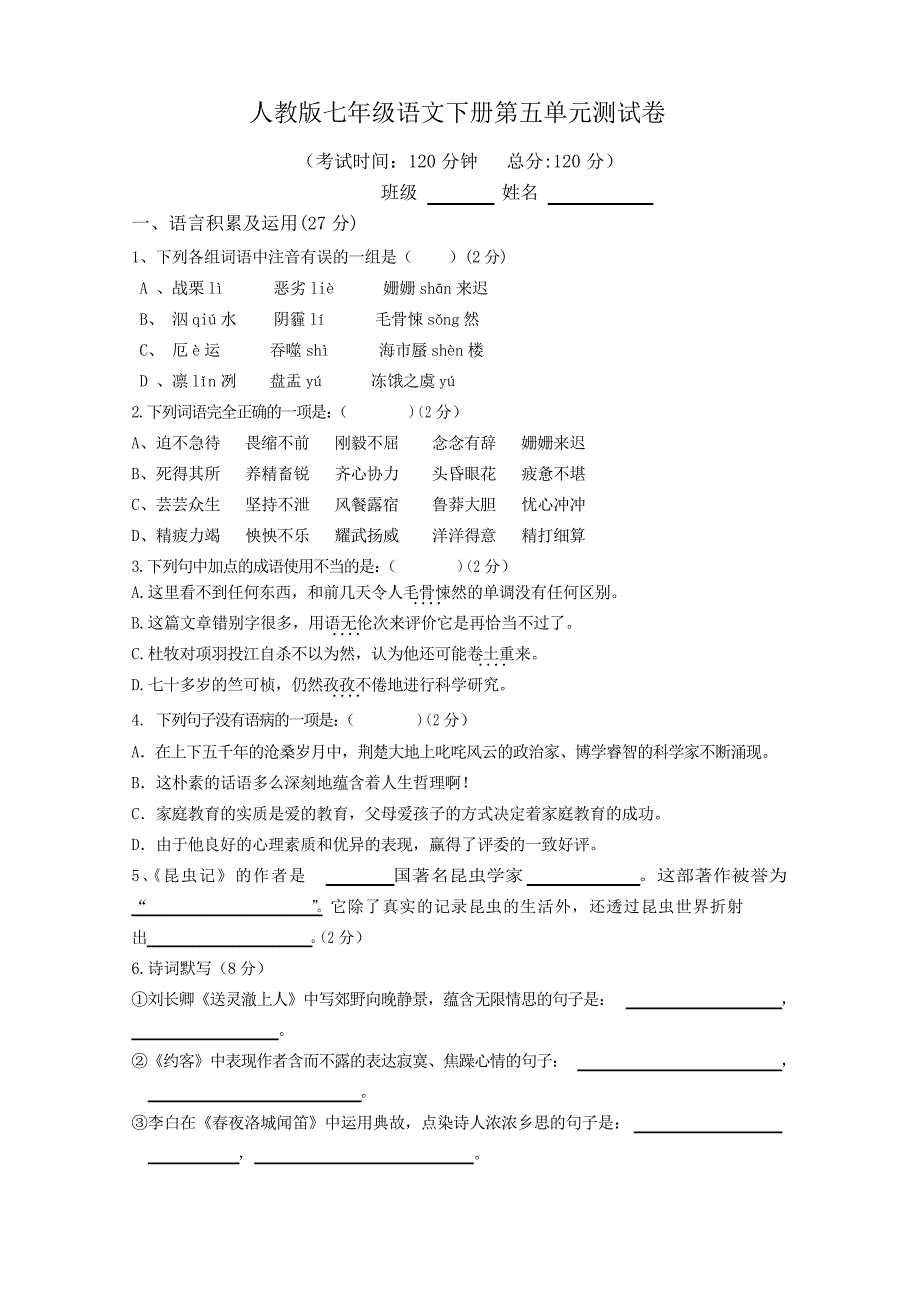 人教版七年级语文下册第五单元测试卷含答案_第1页