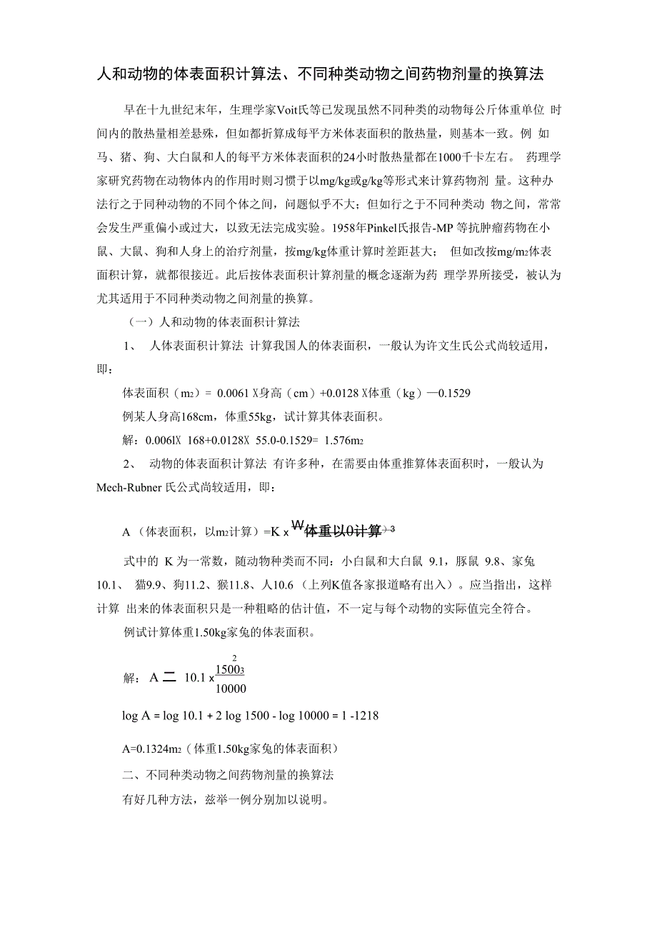 人和动物的体表面积计算法、不同种类动物_第1页