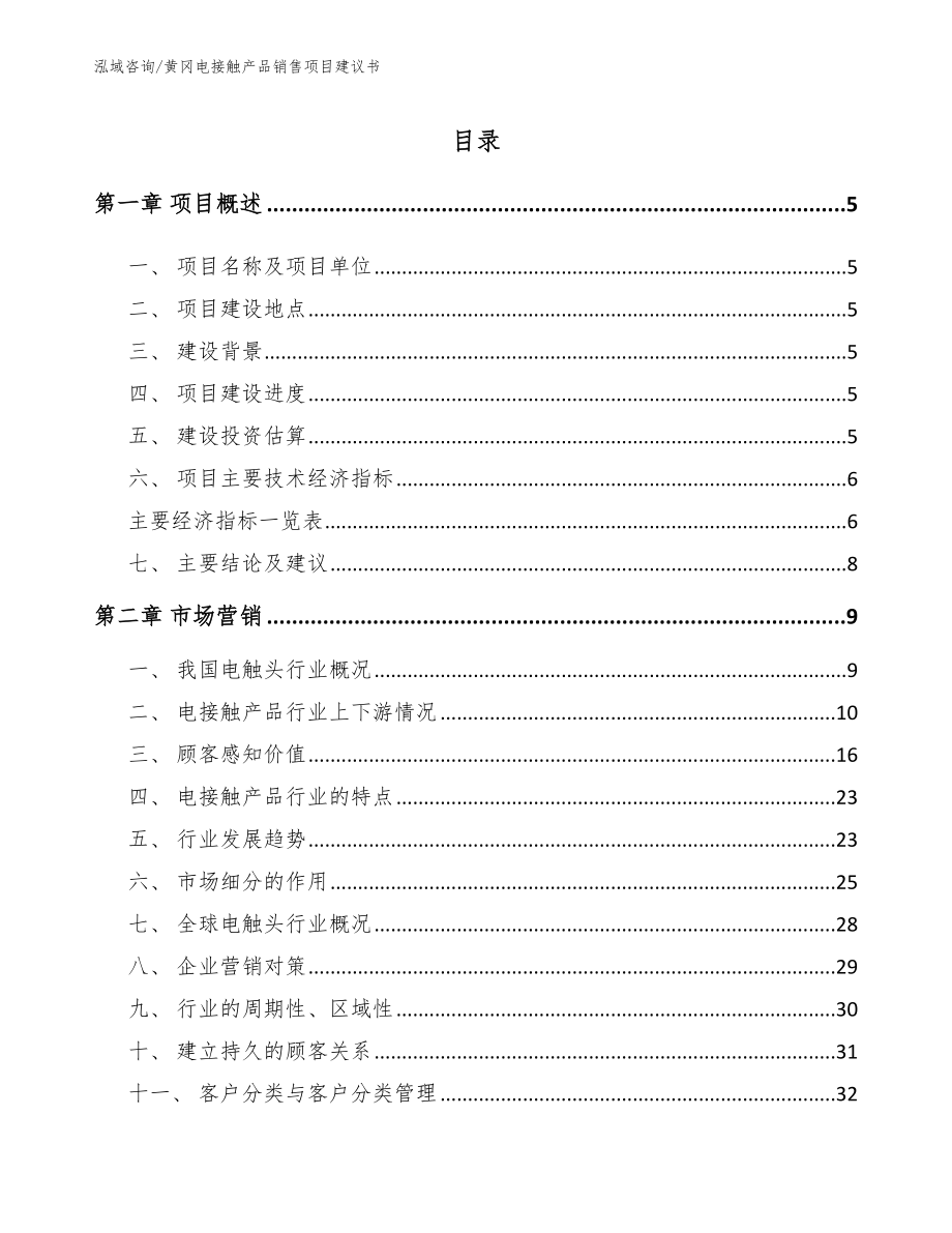 黄冈电接触产品销售项目建议书【模板范本】_第1页