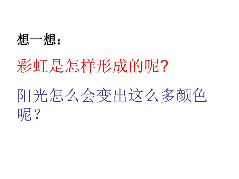 青岛版小学科学课件《彩虹的秘密》_第3页