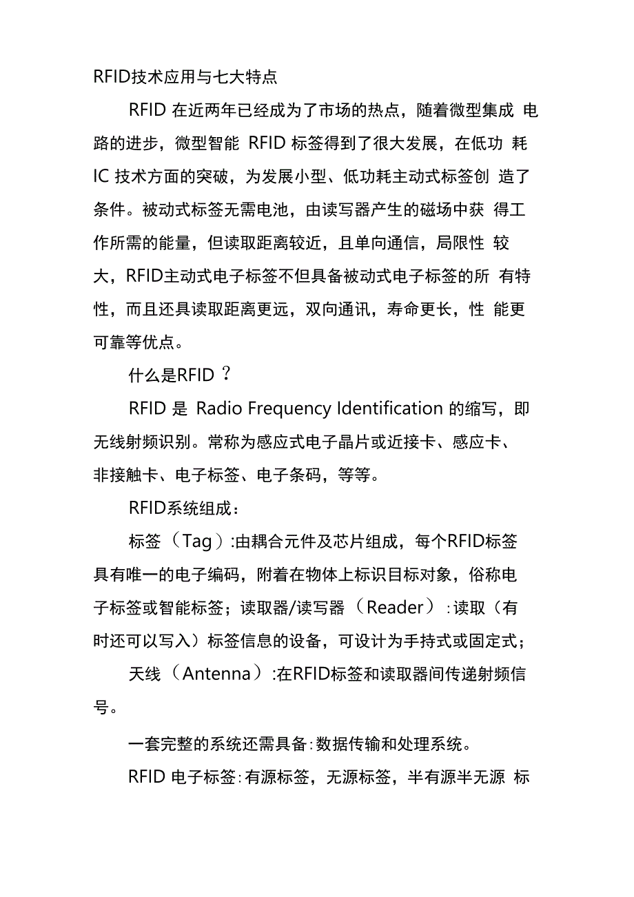 RFID技术应用与七大特点_第1页