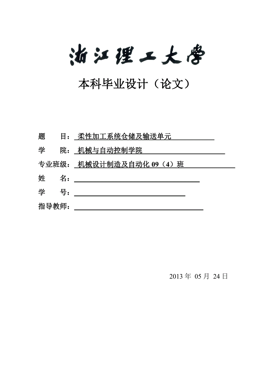 机械毕业设计（论文）-柔性加工系统仓储及输送单元设计【全套图纸】_第1页