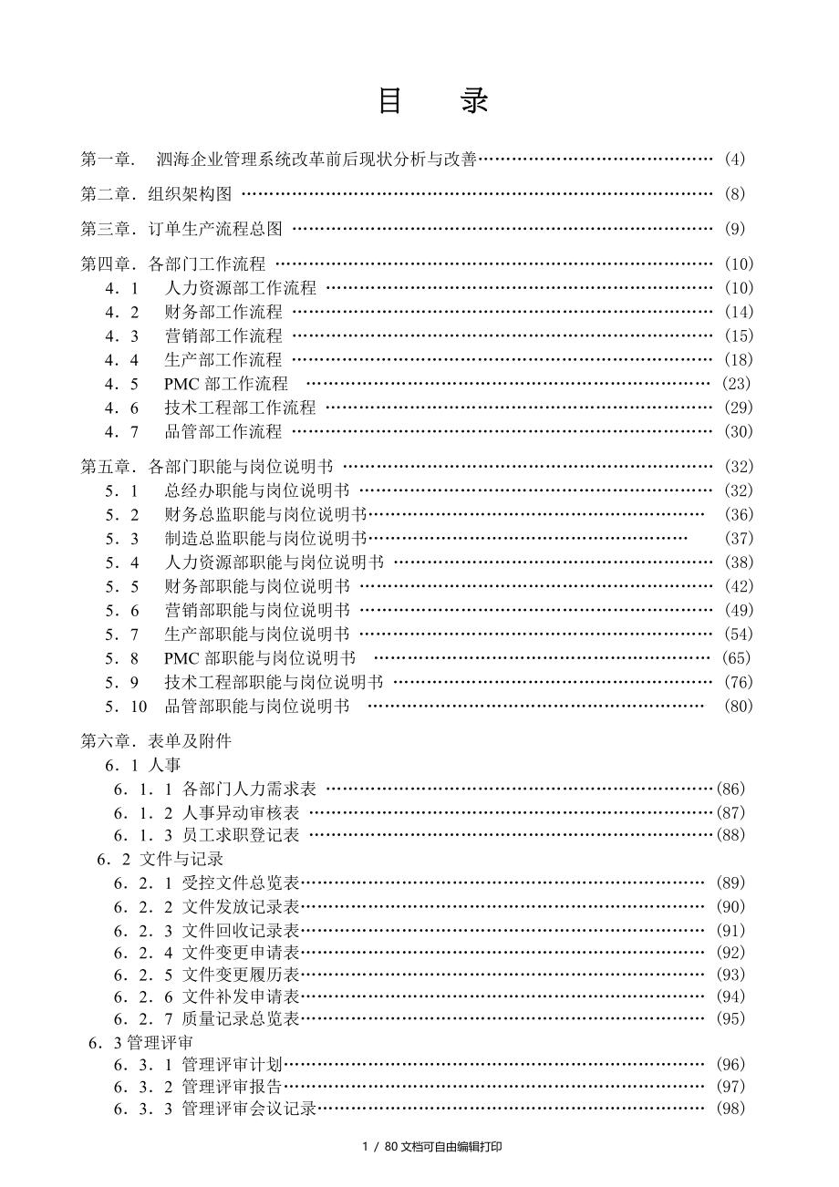 泗海印铁制罐有限公司管理系统执行方案_第1页