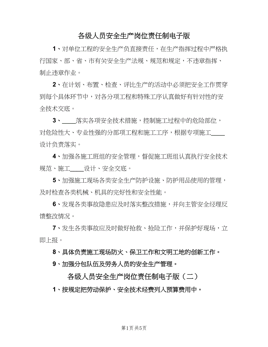 各级人员安全生产岗位责任制电子版（六篇）.doc_第1页