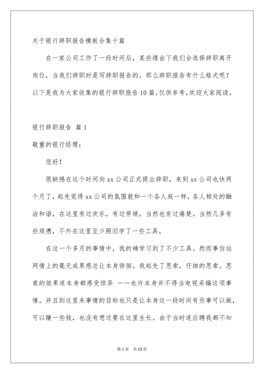 关于银行辞职报告模板合集十篇_第1页