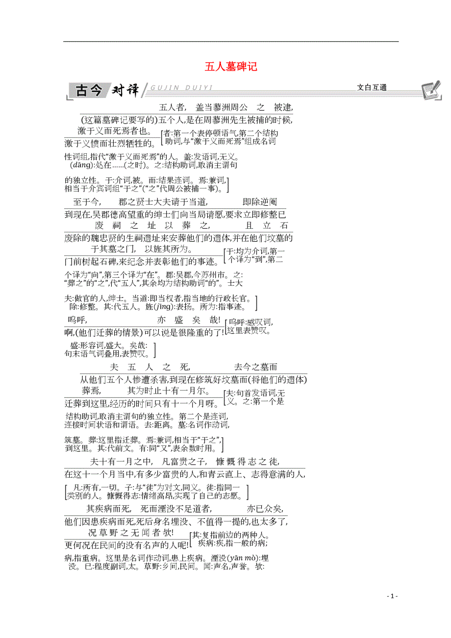 2018-2019学年高中语文 第二单元 号角为你长鸣（文本研习）五人墓碑记 古今对译 文白互通学案 苏教版必修3_第1页