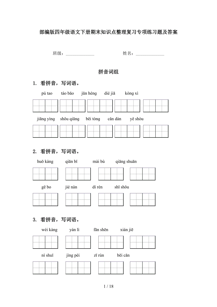 部编版四年级语文下册期末知识点整理复习专项练习题及答案(DOC 18页)_第1页