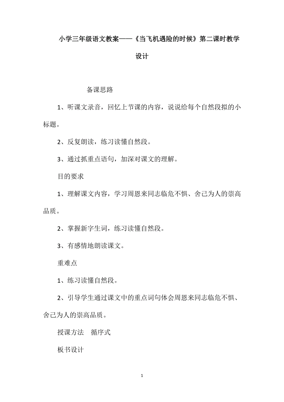 小学三年级语文教案-《当飞机遇险的时候》第二课时教学设计_第1页