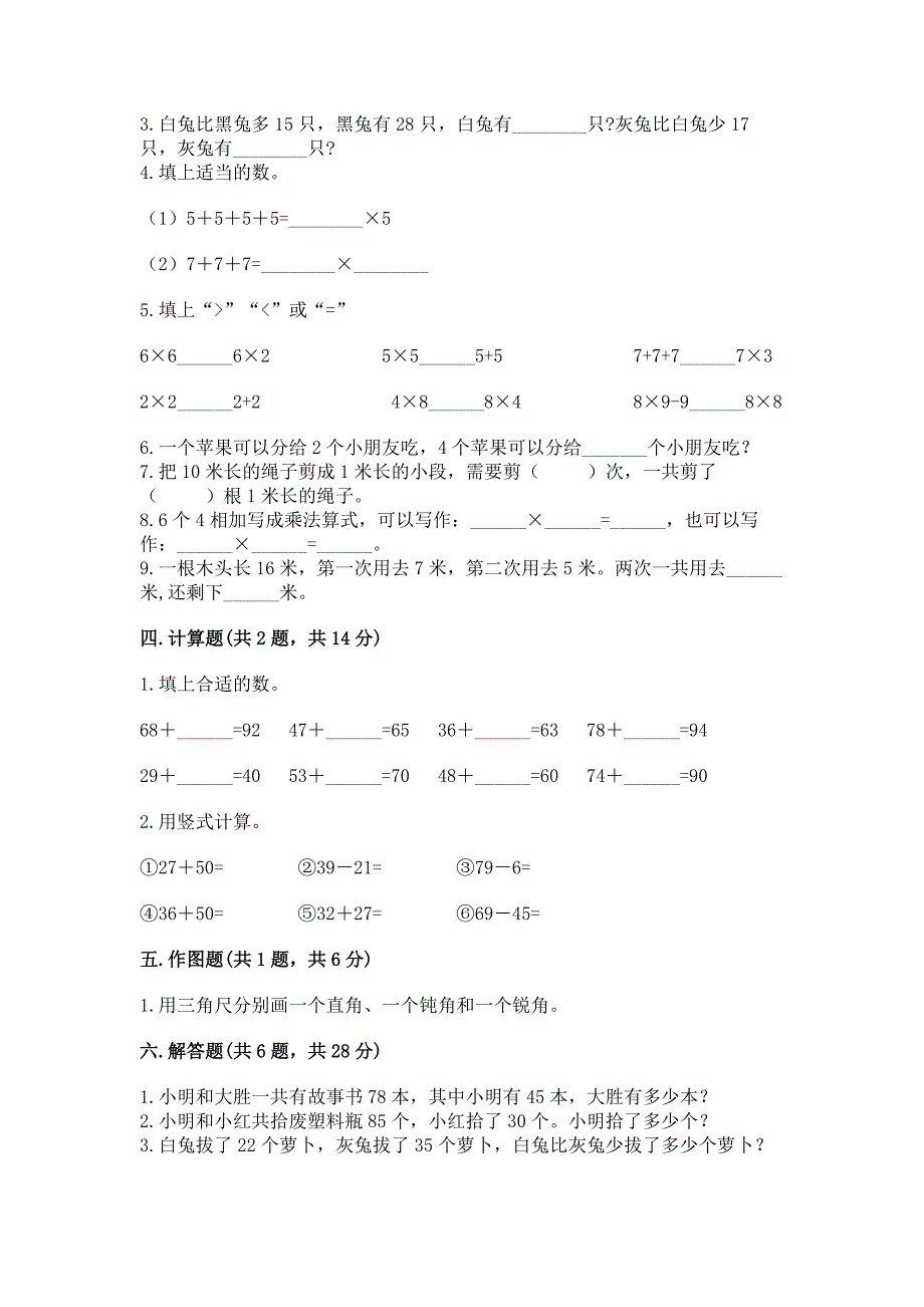 人教版数学二年级上册期末测试卷(精品)word版.docx_第2页