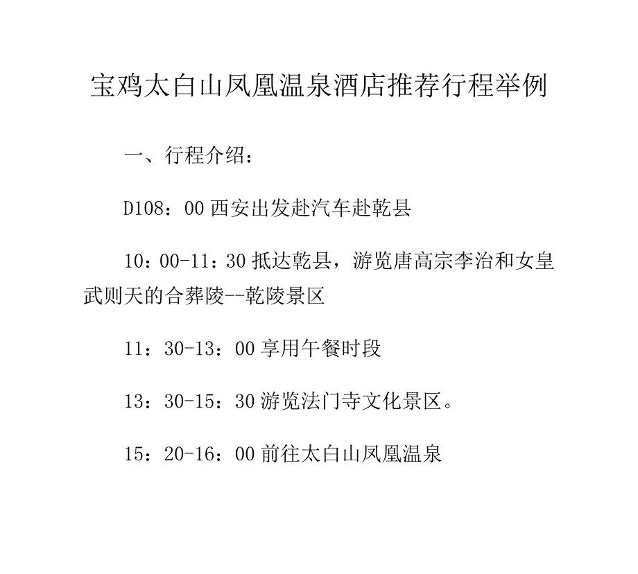 宝鸡太白山凤凰温泉酒店推荐行程举例.doc_第1页