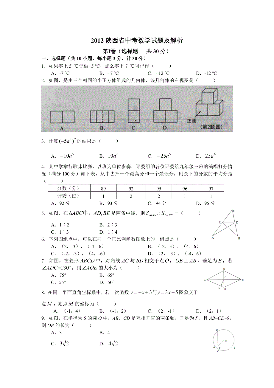 2012年陕西省初中毕业生学业学业考试数学试卷_第1页