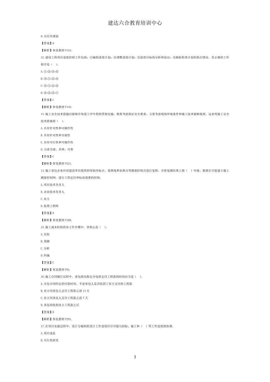 2012一级建造师考试《项目管理》真题及答案_第3页