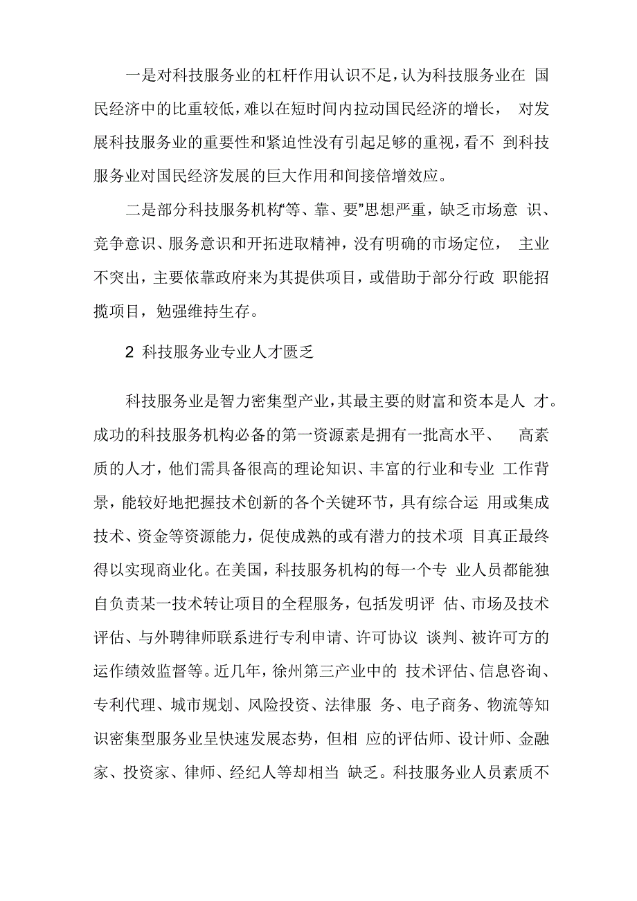 徐州城区科技服务业发展存在的问题及对策_第2页