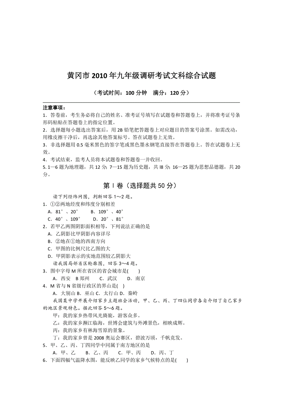 九年级调研考试文科综合试题_第1页