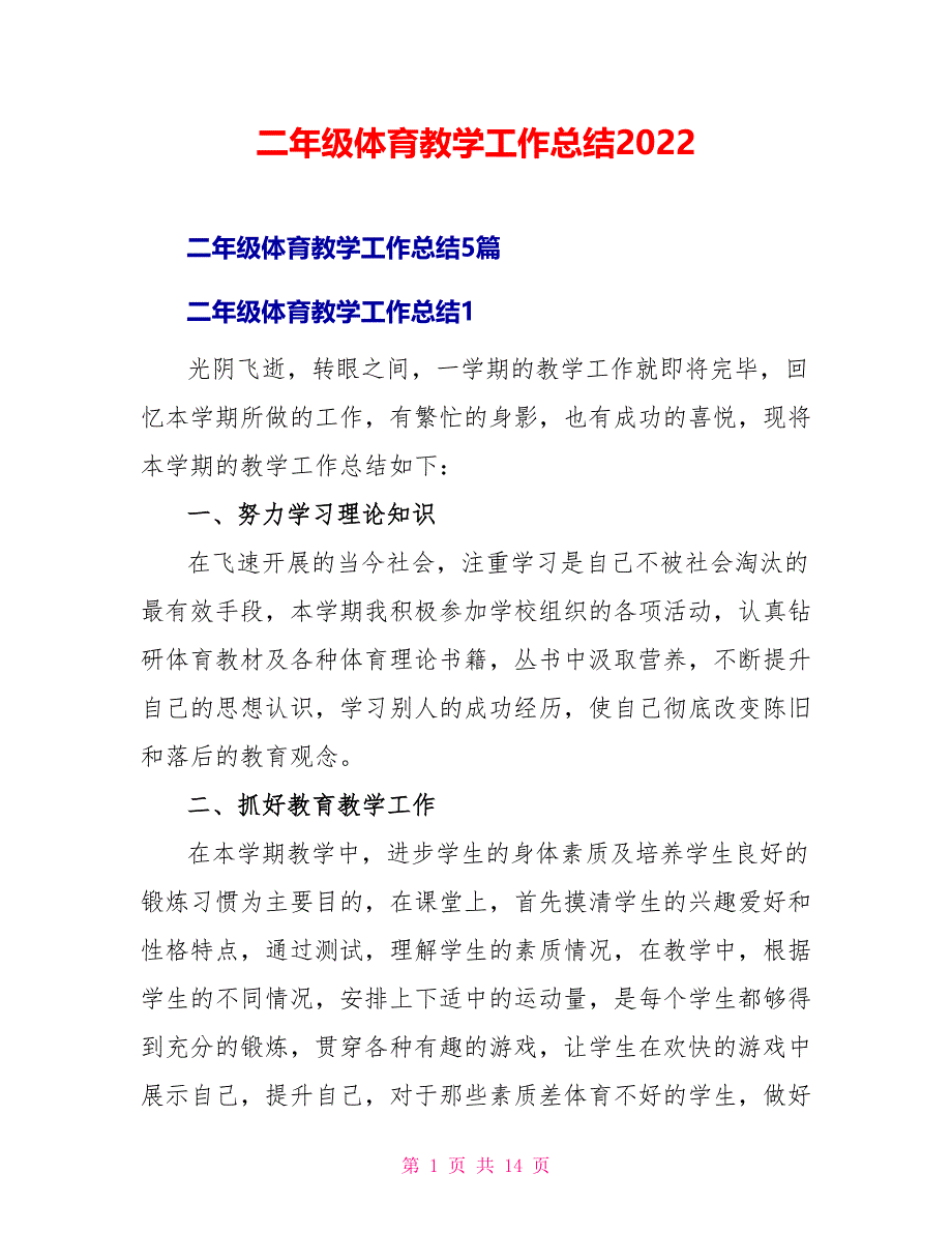 二年级体育教学工作总结2022_第1页