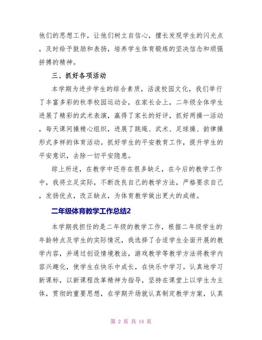 二年级体育教学工作总结2022_第2页