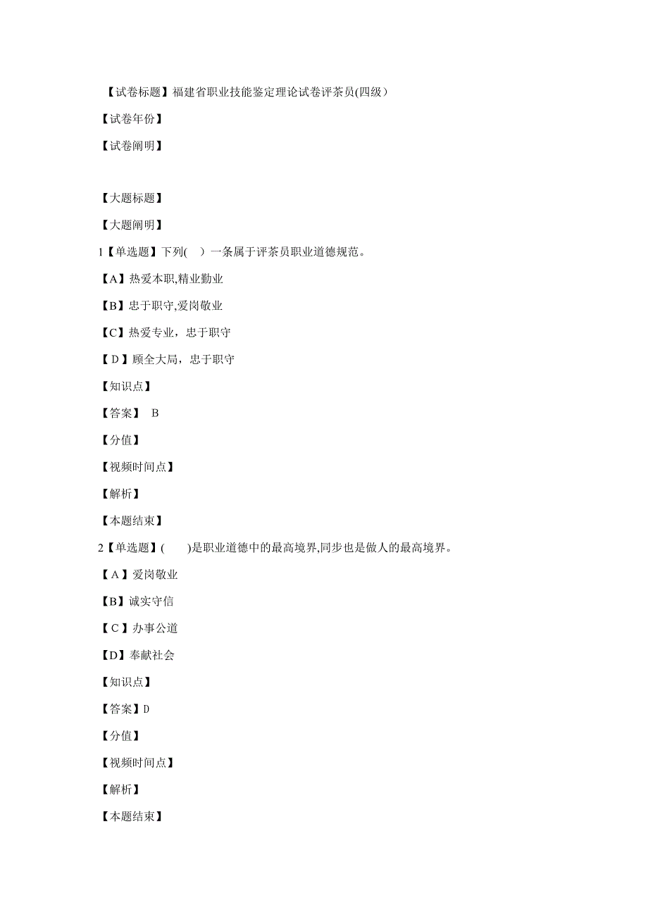 福建省职业技能鉴定理论试卷评茶员2_第1页