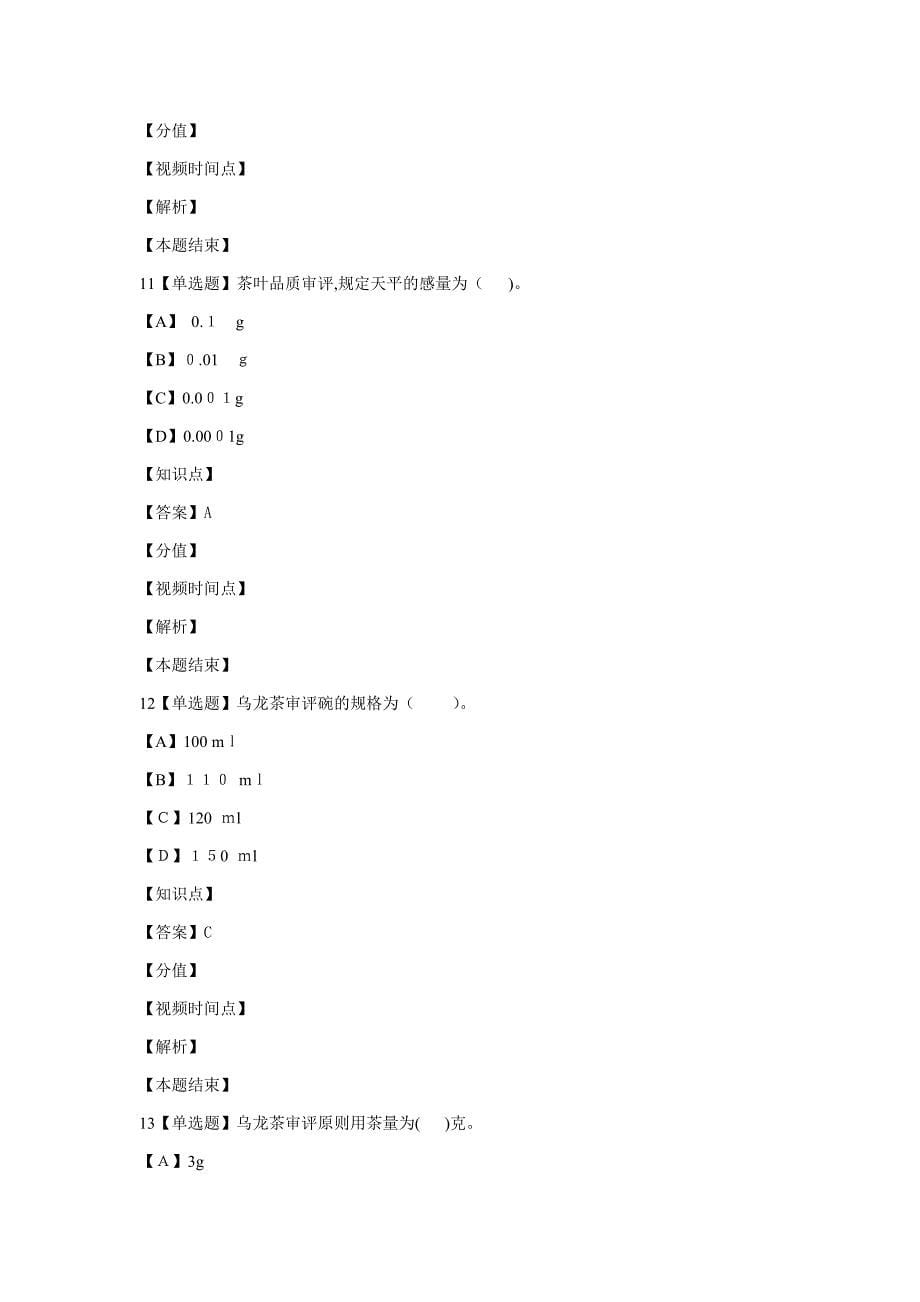 福建省职业技能鉴定理论试卷评茶员2_第5页