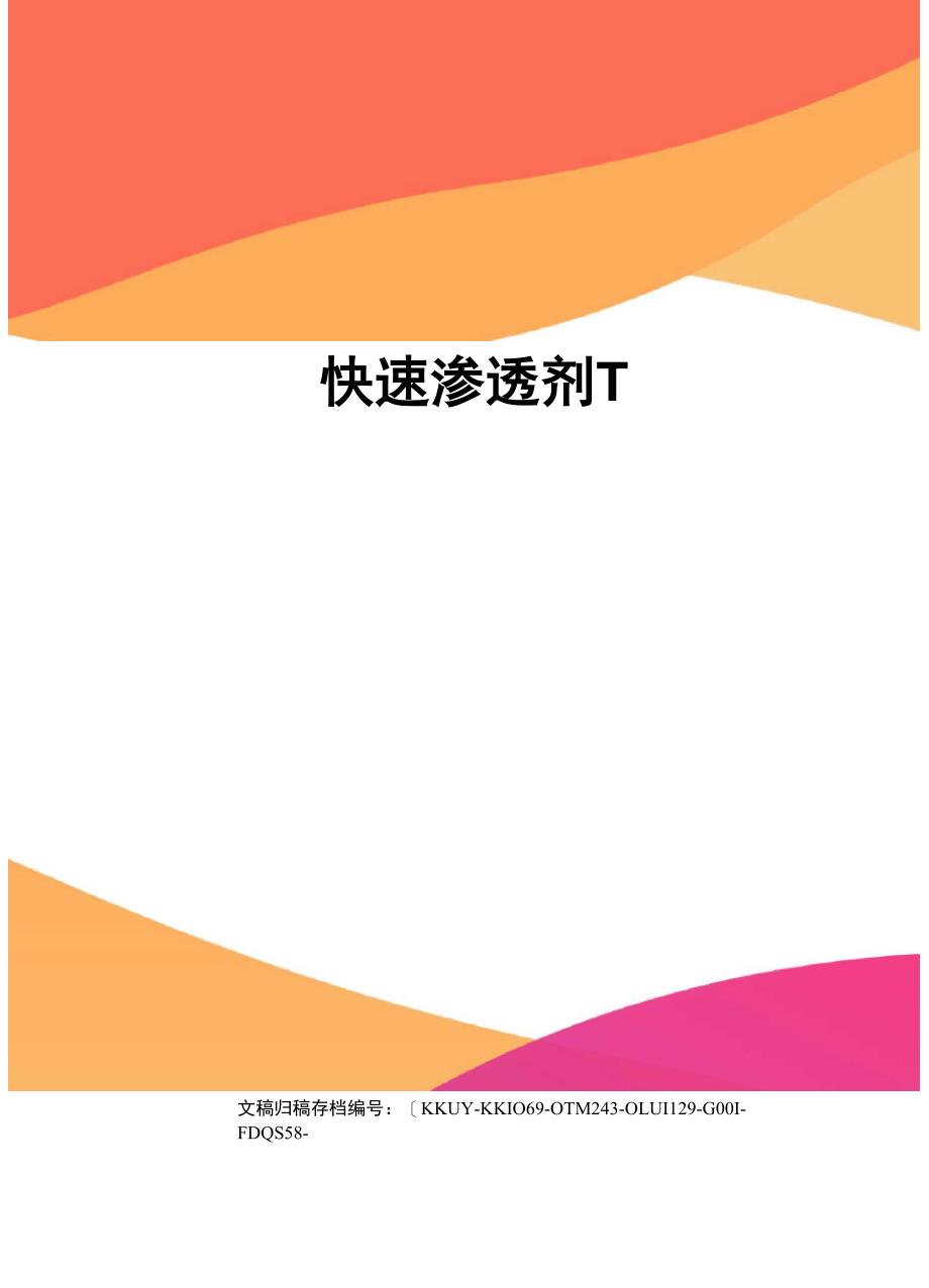 快速渗透剂T_第1页