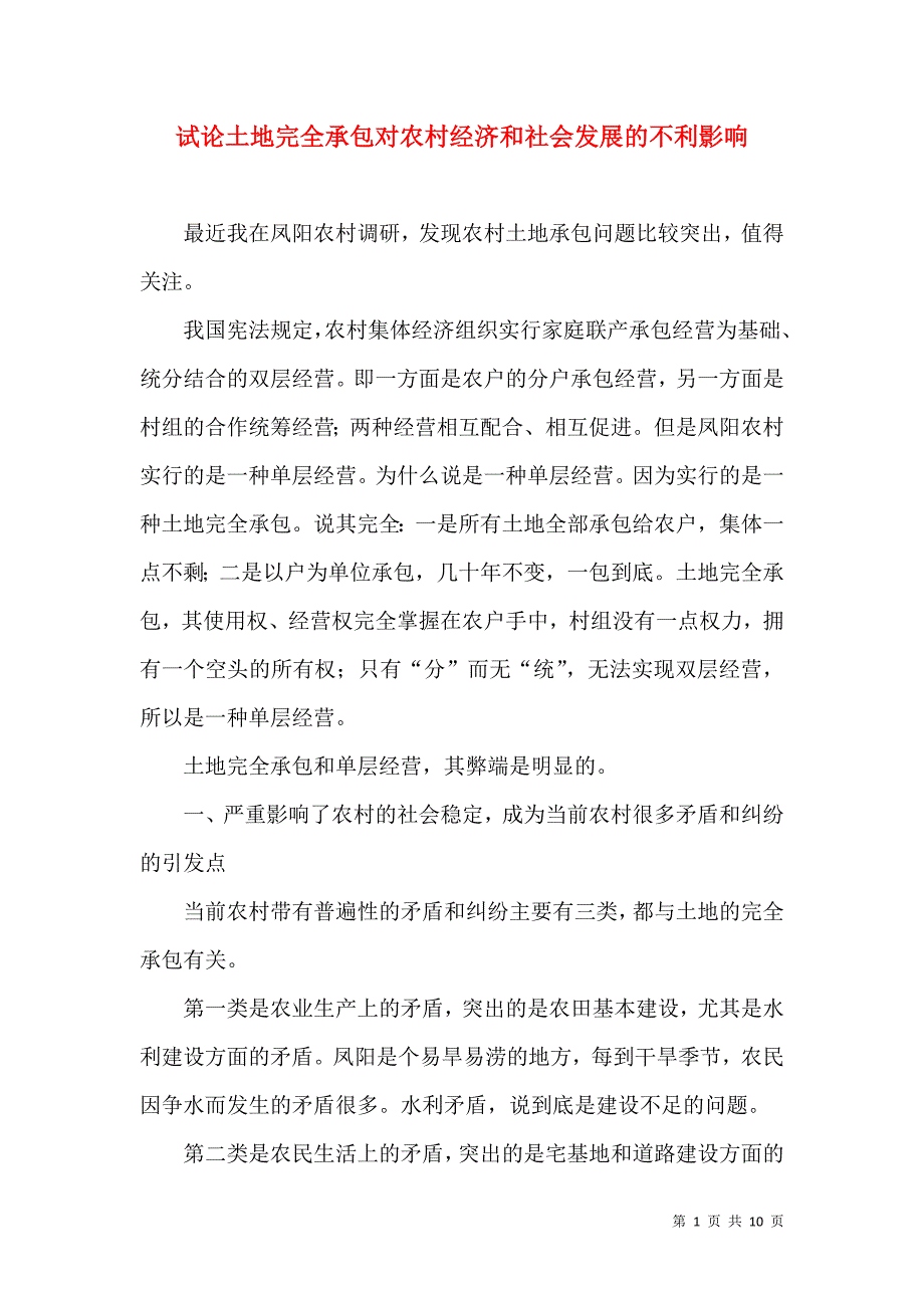 试论土地完全承包对农村经济和社会发展的不利影响（一）.doc_第1页