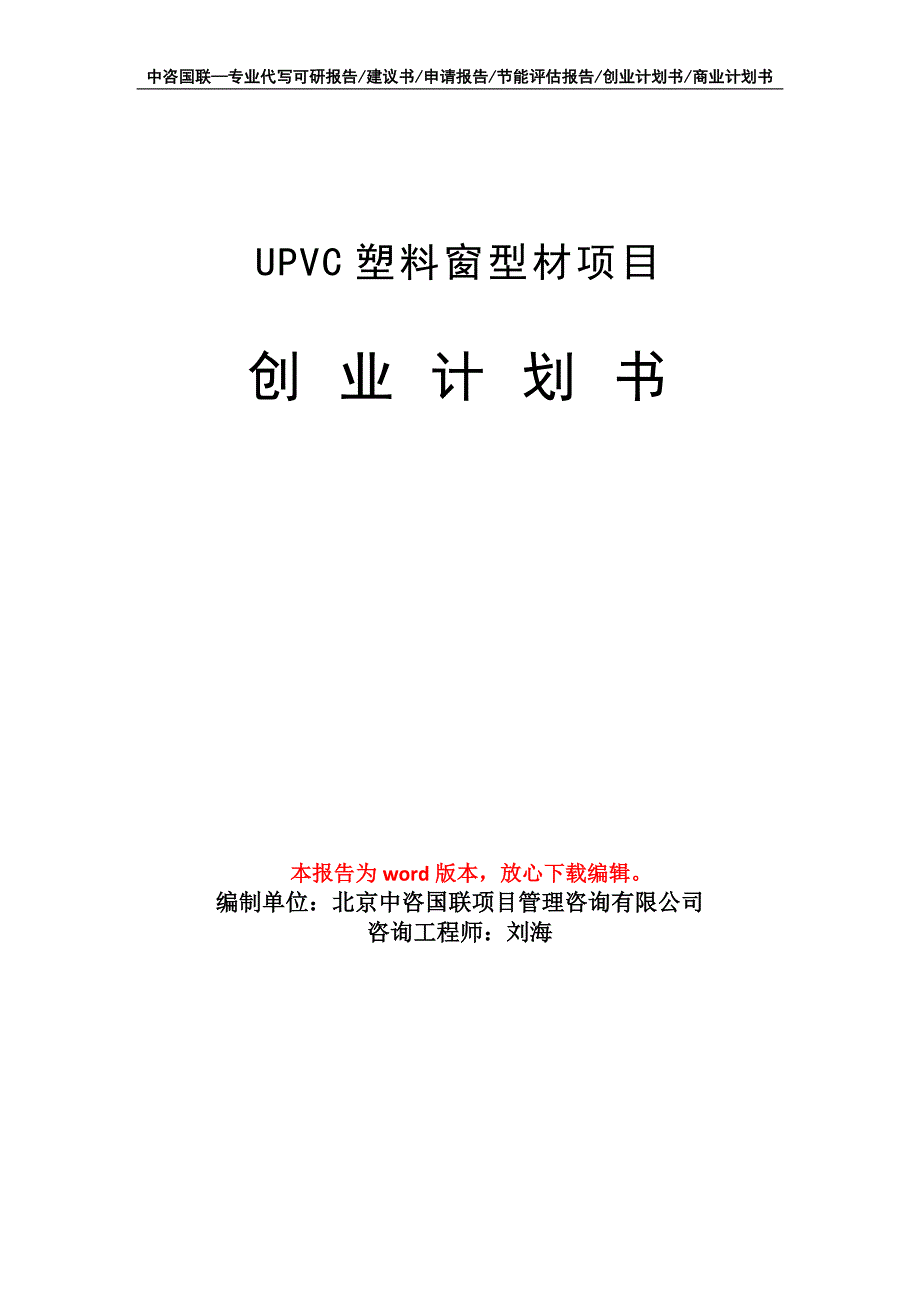 UPVC塑料窗型材项目创业计划书写作模板_第1页