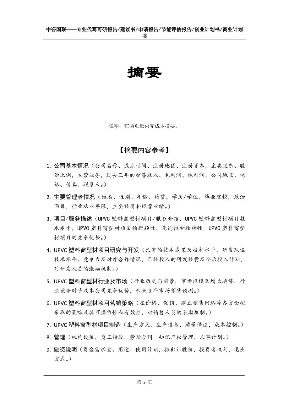 UPVC塑料窗型材项目创业计划书写作模板_第4页