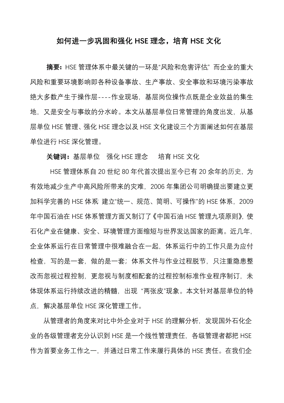 hse论文如何进一步巩固和强化HSE理念培育HSE文化_第1页