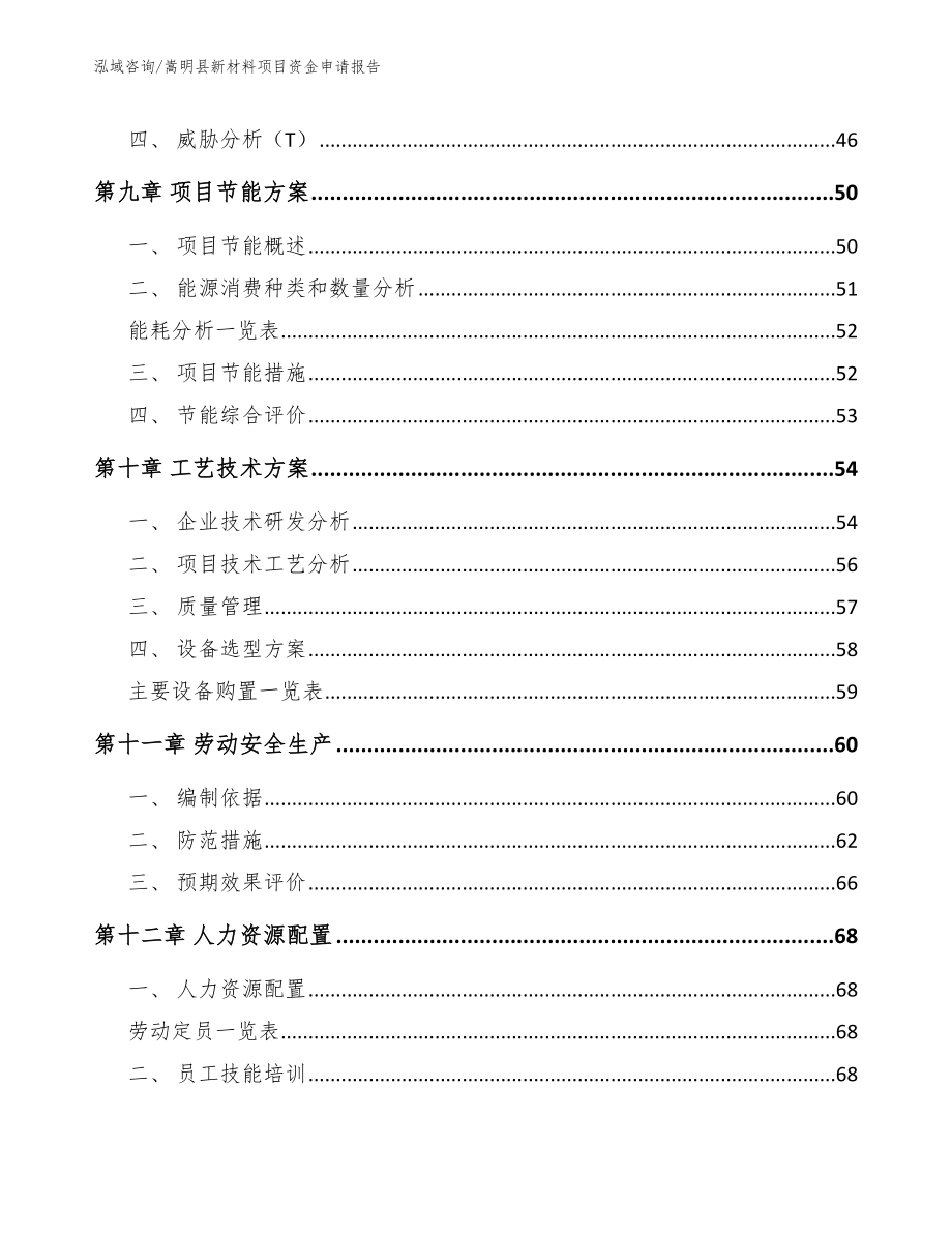 嵩明县新材料项目资金申请报告（模板参考）_第4页