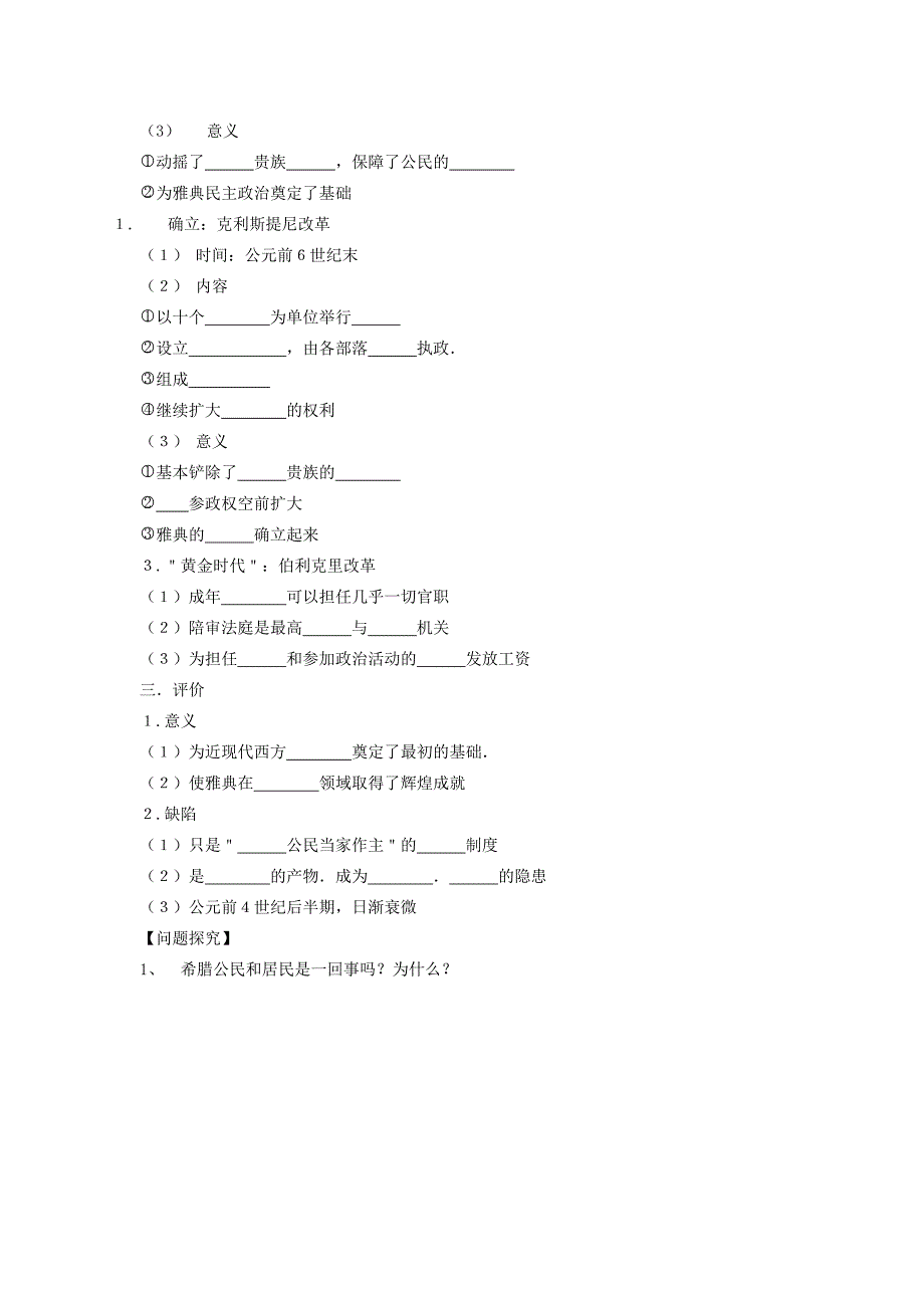 2019-2020年高一历史《第5课古代希腊民主政治的加强》学案 新人教版.doc_第2页