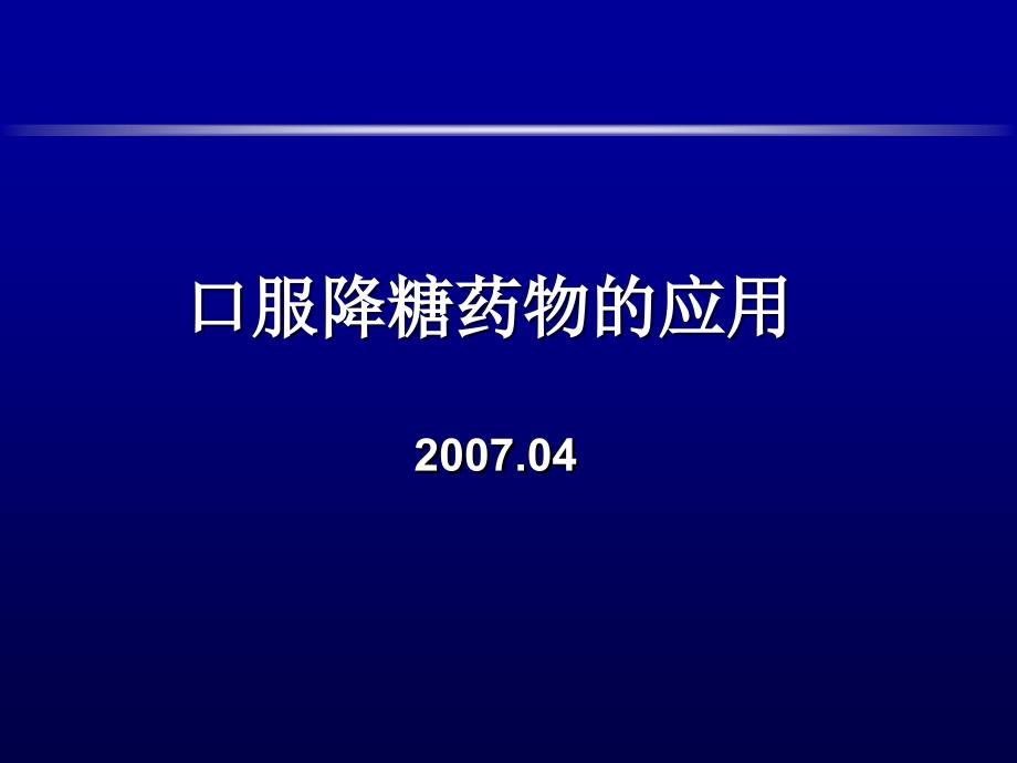 口服降糖药物的应用修改_第1页