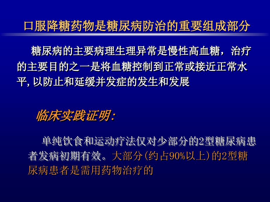 口服降糖药物的应用修改_第2页