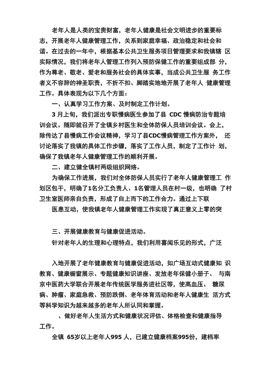 老年人健康管理的总结_第4页