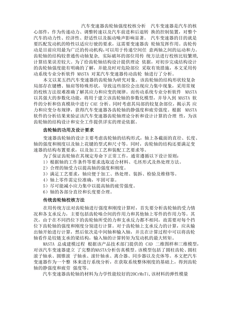 汽车变速器齿轮轴强度校核分析_第1页