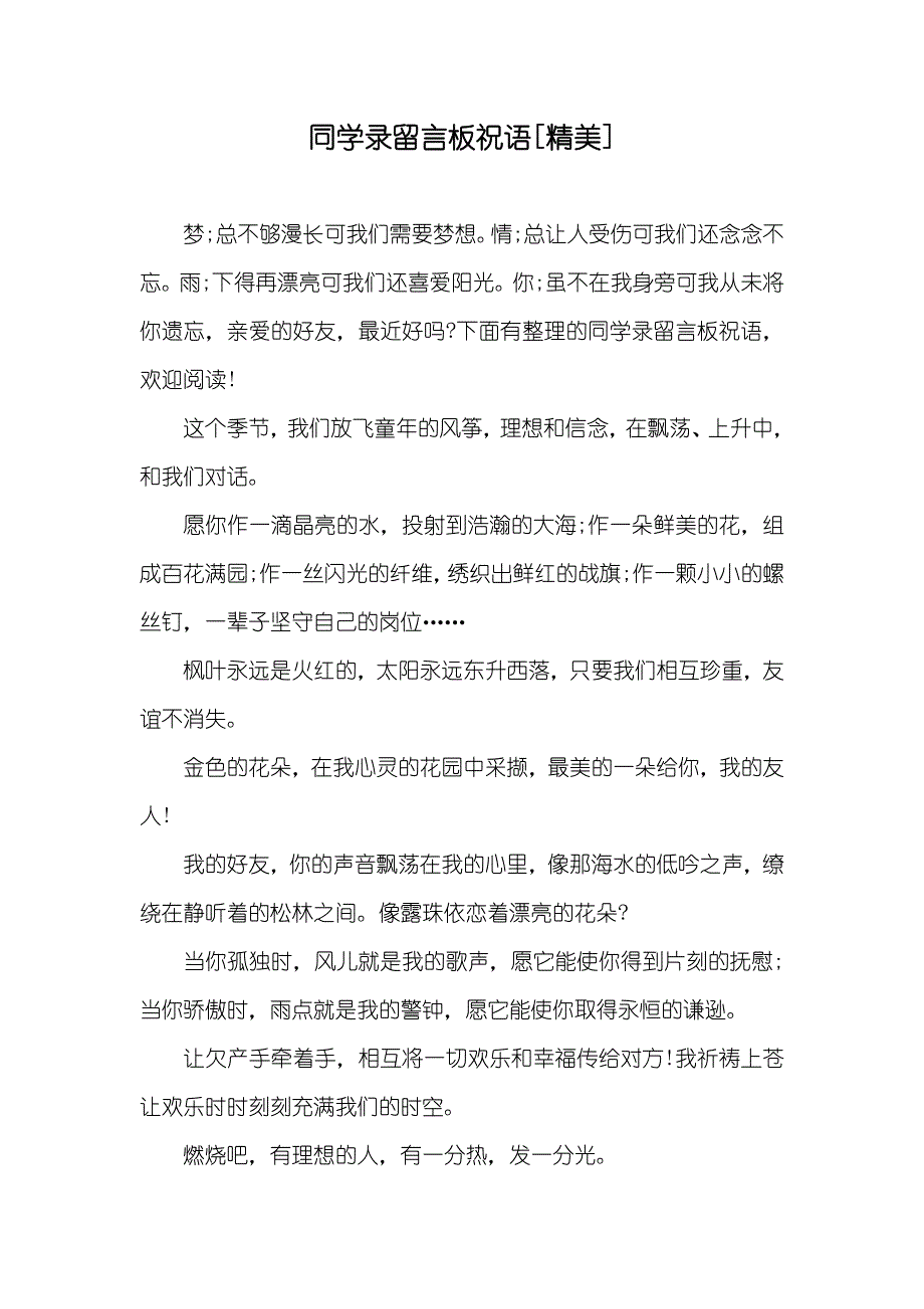 同学录留言板祝语[精美]_第1页