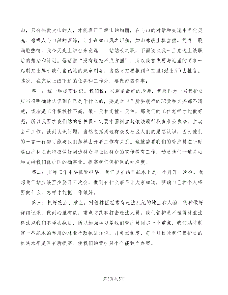 竞聘森林管护站站长竞岗演讲(3篇)_第3页