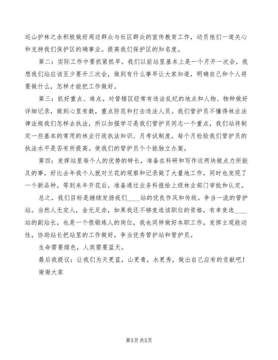 竞聘森林管护站站长竞岗演讲(3篇)_第5页