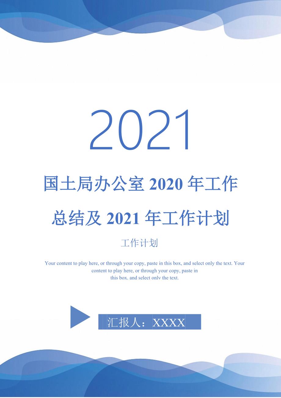 国土局办公室2020年工作总结及工作计划_第1页