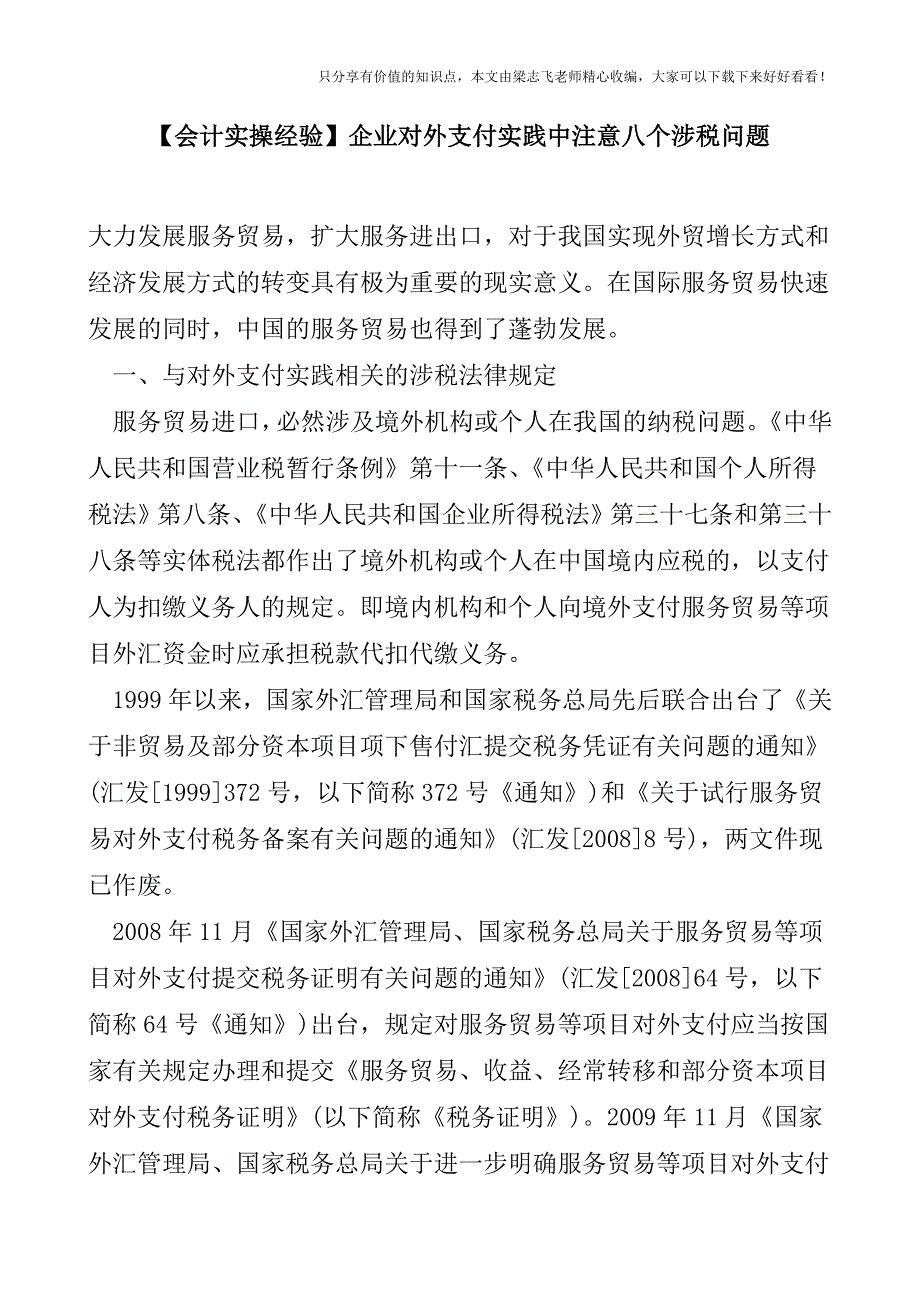 【会计实操经验】企业对外支付实践中注意八个涉税问题.doc_第1页