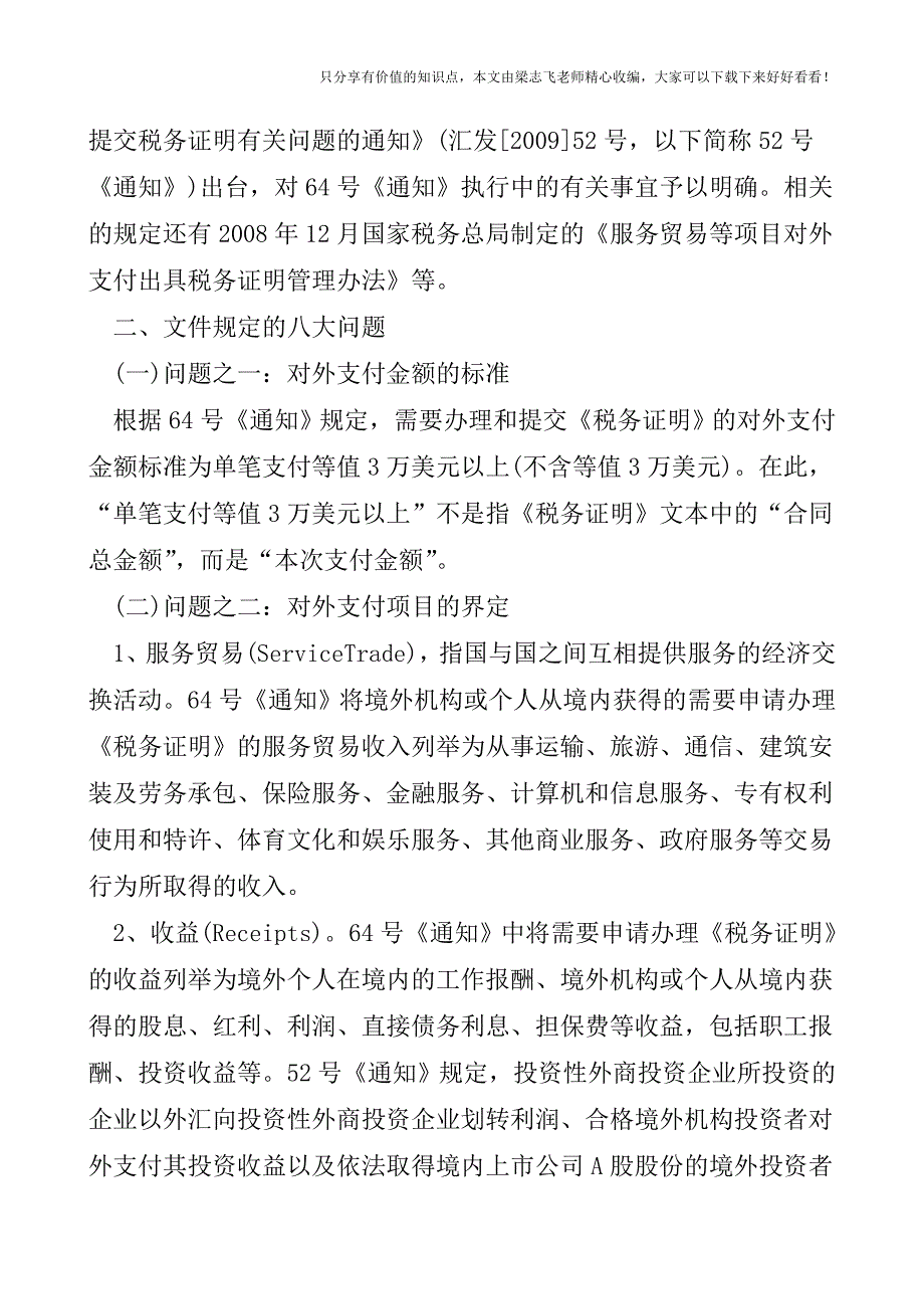 【会计实操经验】企业对外支付实践中注意八个涉税问题.doc_第2页