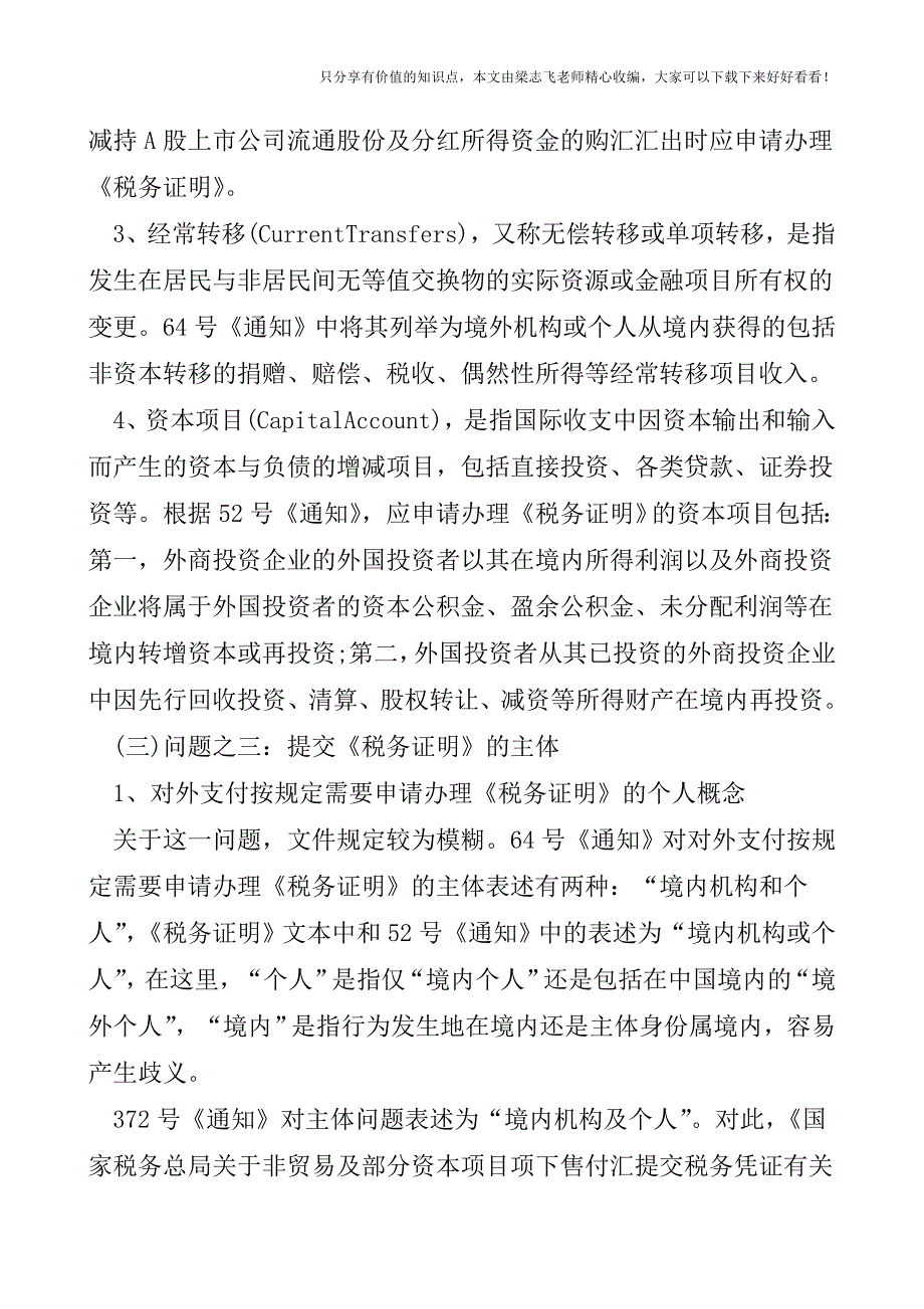 【会计实操经验】企业对外支付实践中注意八个涉税问题.doc_第3页