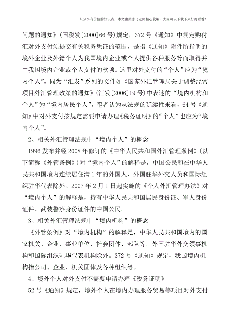 【会计实操经验】企业对外支付实践中注意八个涉税问题.doc_第4页