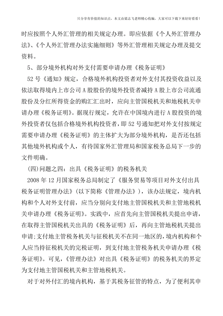 【会计实操经验】企业对外支付实践中注意八个涉税问题.doc_第5页