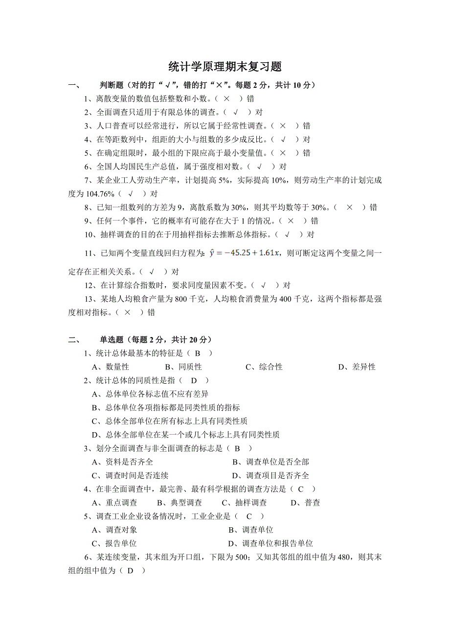 统计学原理期末复习_第1页