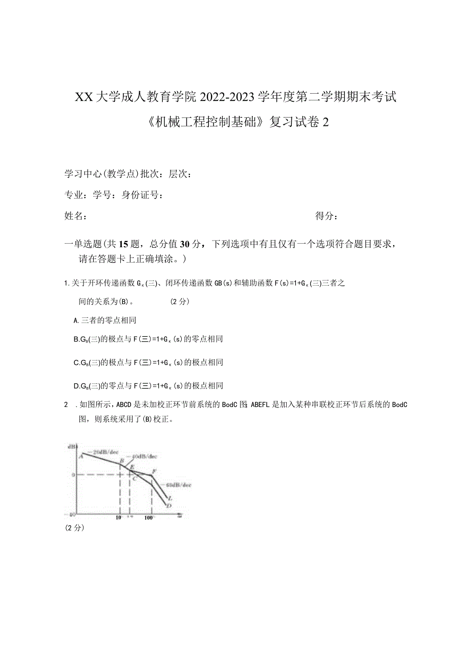 XX大学成人教育学院2022-2023学年度第二学期期末考试《机械工程控制基础》复习试卷2_第1页