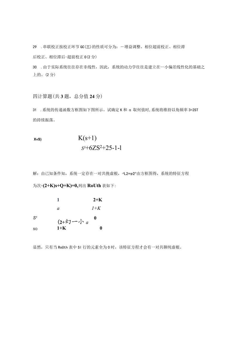 XX大学成人教育学院2022-2023学年度第二学期期末考试《机械工程控制基础》复习试卷2_第5页