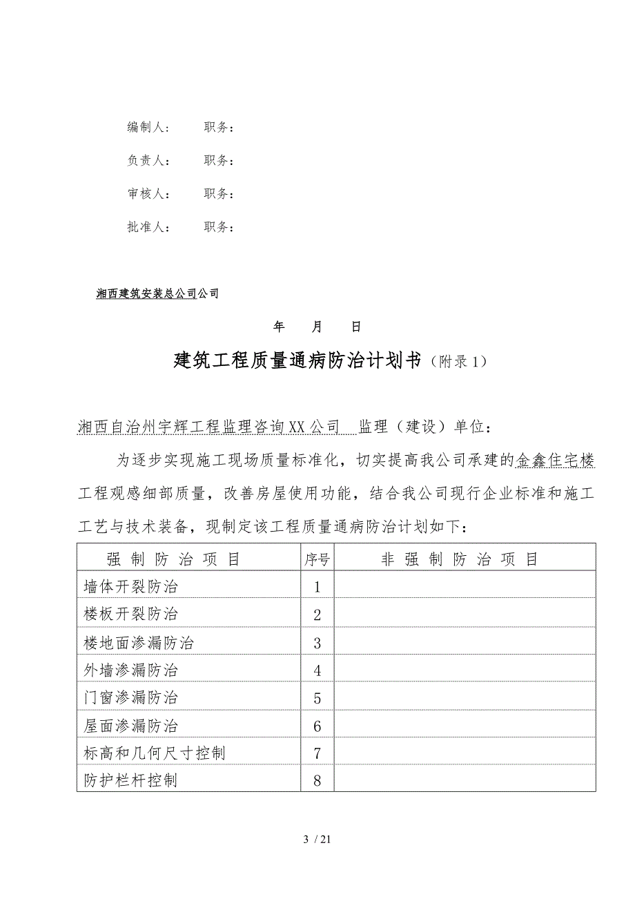 建筑工程质量通病防治计划书_第3页