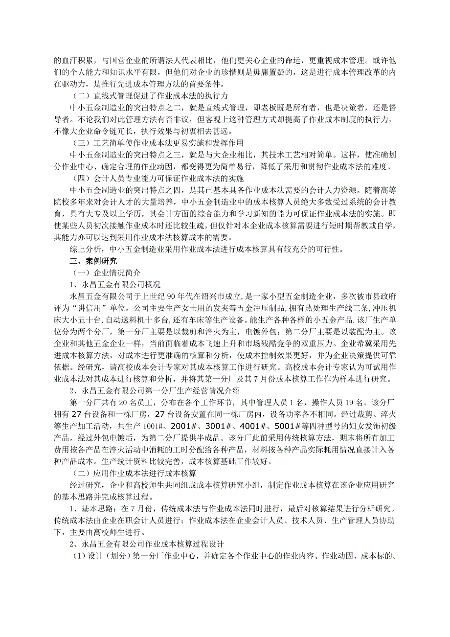 成本飙升形势下中小五金制造业作业成本法应用研究.doc_第2页