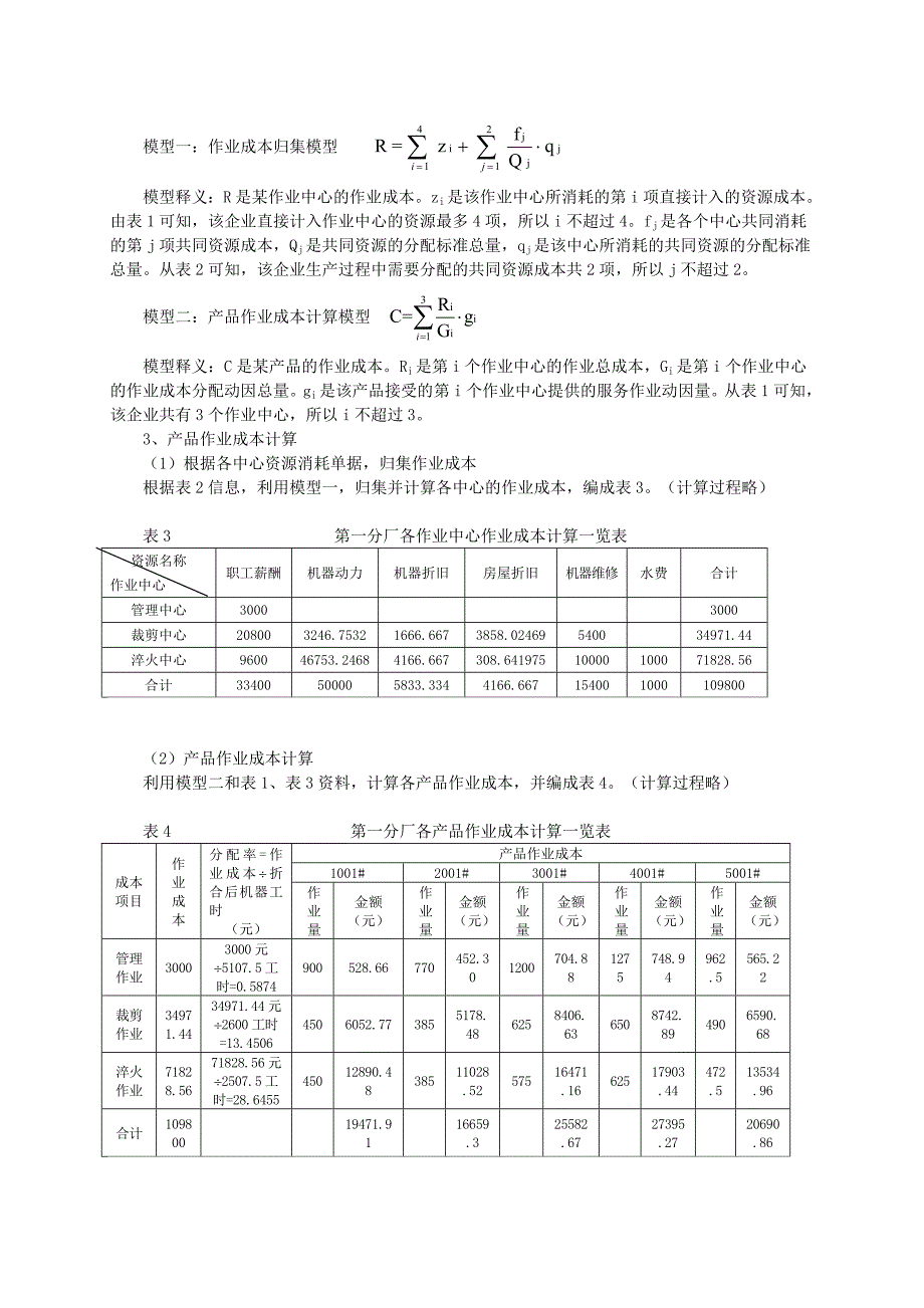 成本飙升形势下中小五金制造业作业成本法应用研究.doc_第4页