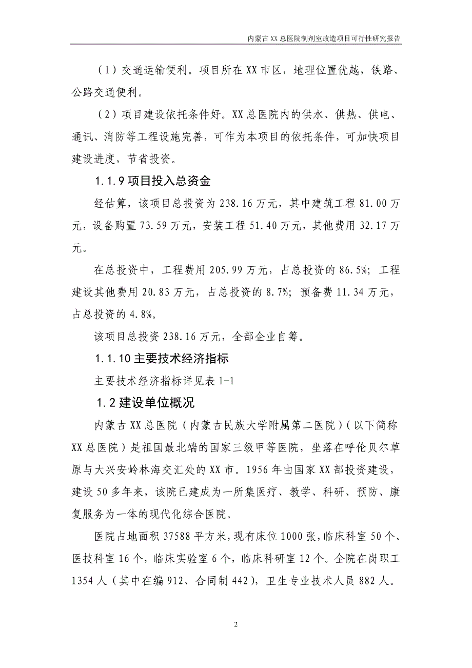 内蒙古医院制剂室改造项目可行性研究报告.doc_第2页